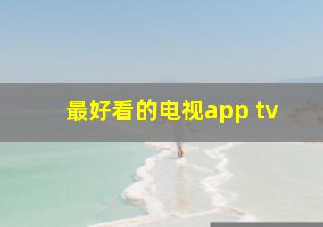 最好看的电视app tv